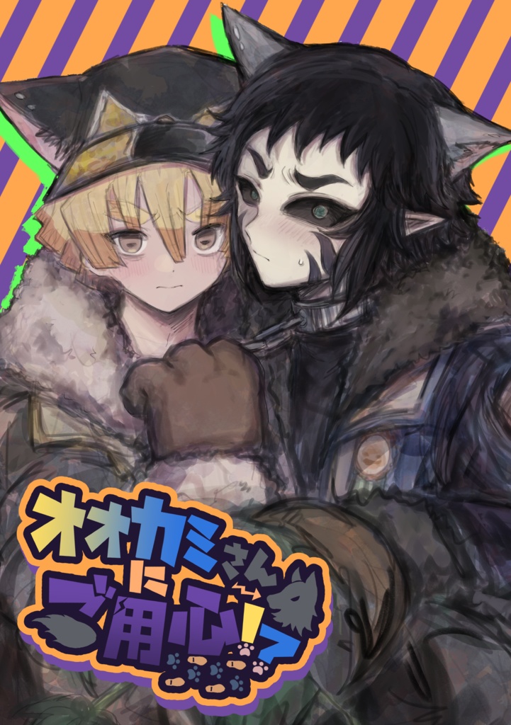 オオカミさんにご用心!?