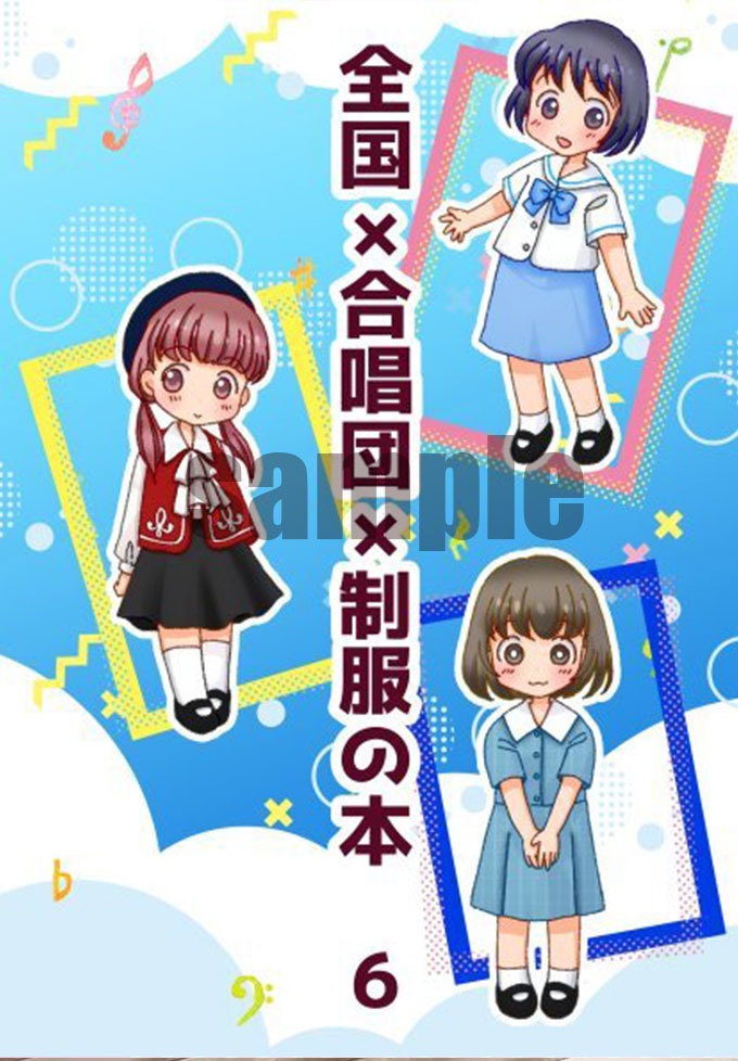 全国×合唱団×制服の本6