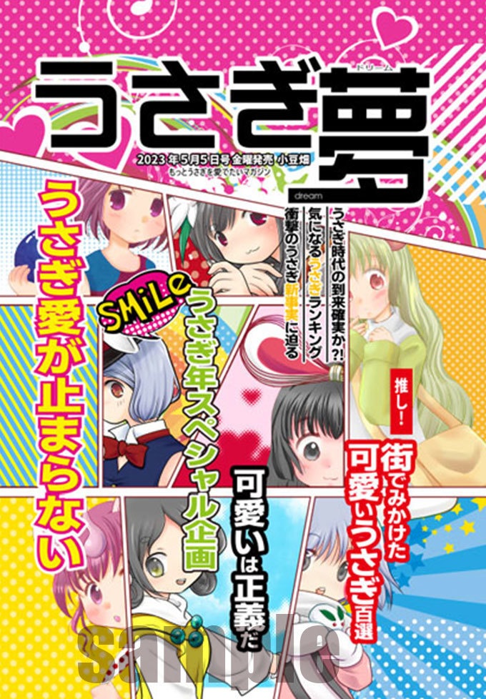 うさぎ夢