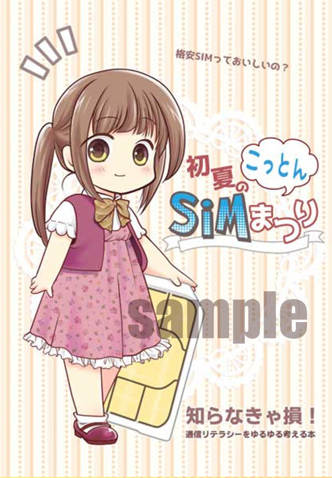こっとん初夏のSIMまつり
