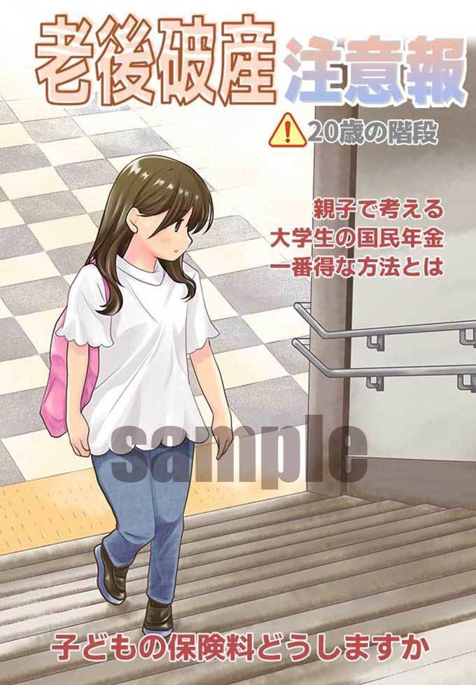 老後破産注意報～20歳の階段～