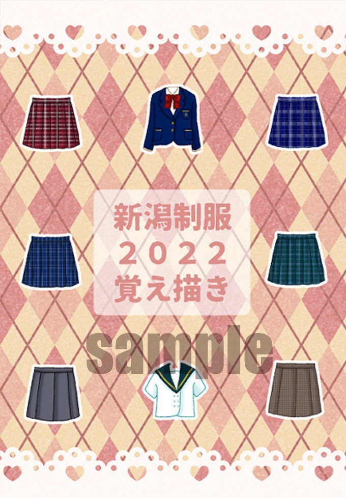新潟制服2022覚え描き
