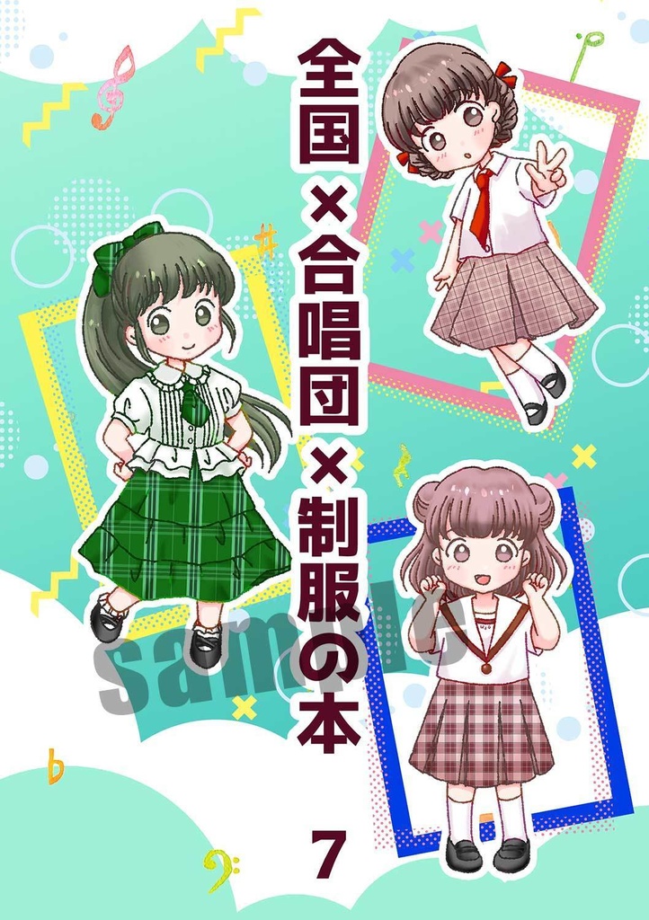 全国×合唱団×制服の本7（おまけ付き）