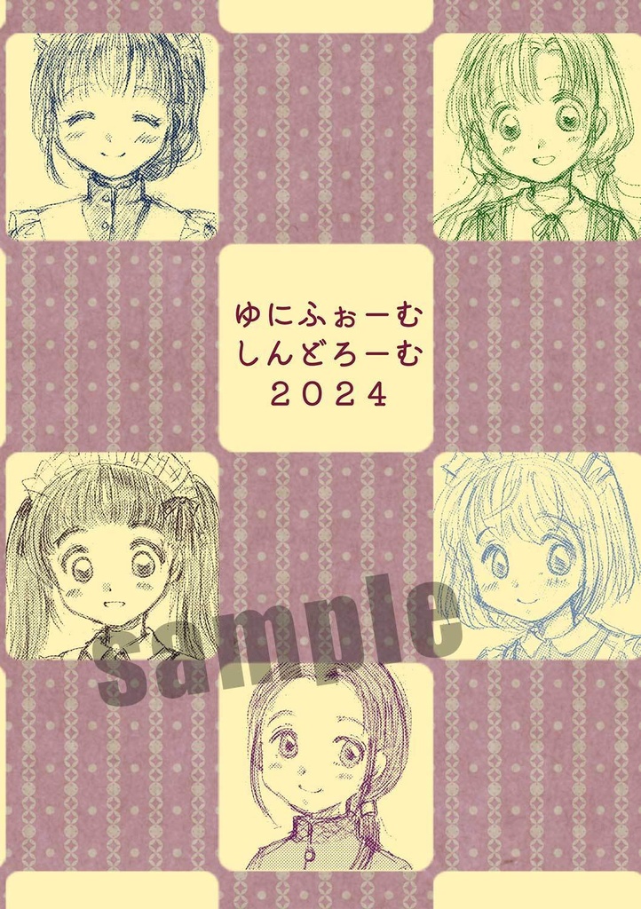 ゆにふぉーむ　しんどろーむ2024◆クリア名刺おまけ付き◆