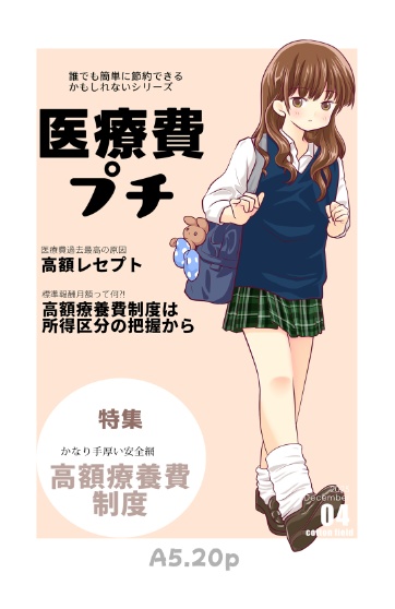 医療費プチ・高額療養費編