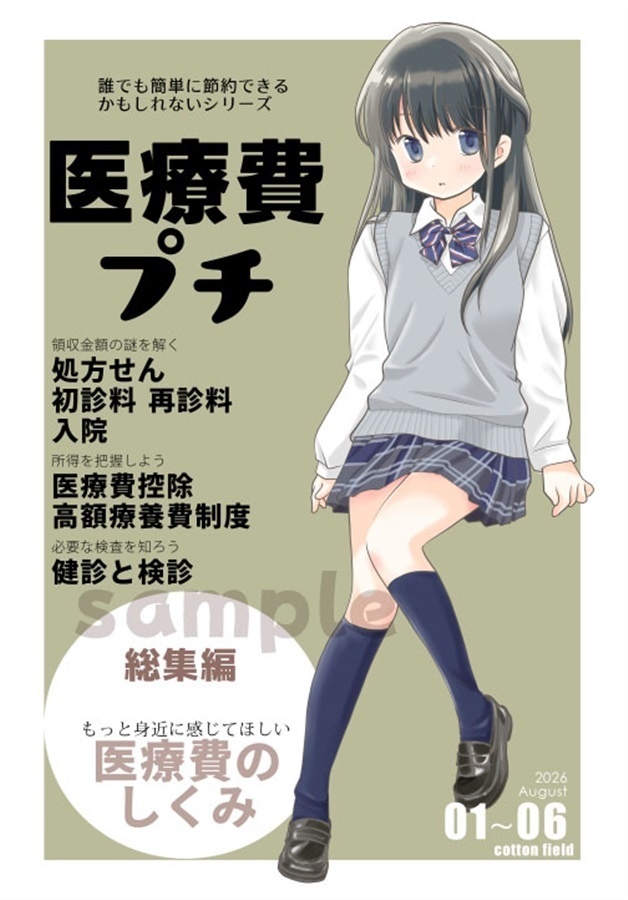 医療費プチ総集編
