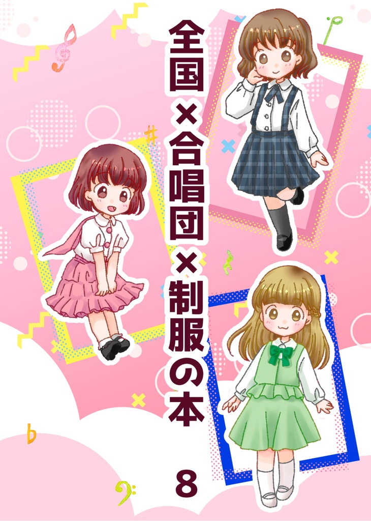 全国×合唱団×制服の本8