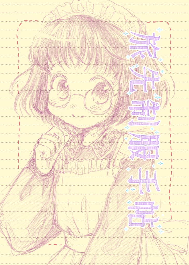 旅先制服手帖