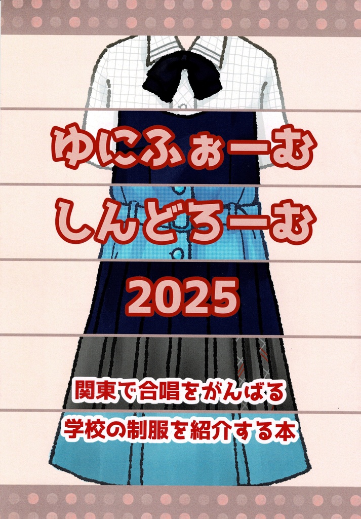 ゆにふぉーむ　しんどろーむ2025