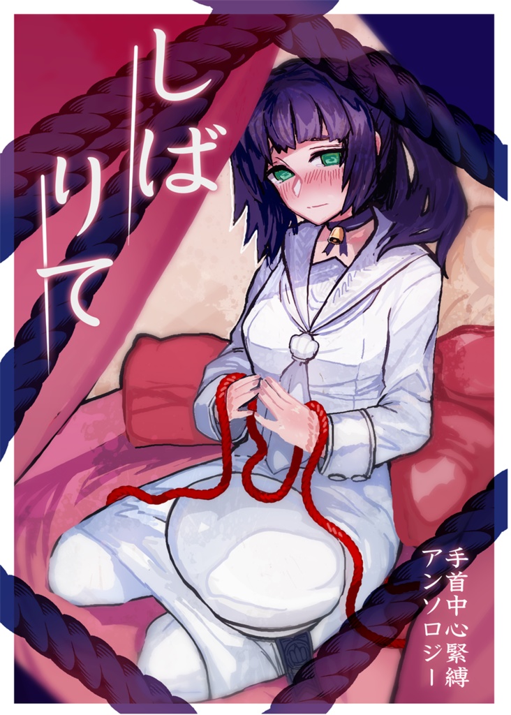 しばりて