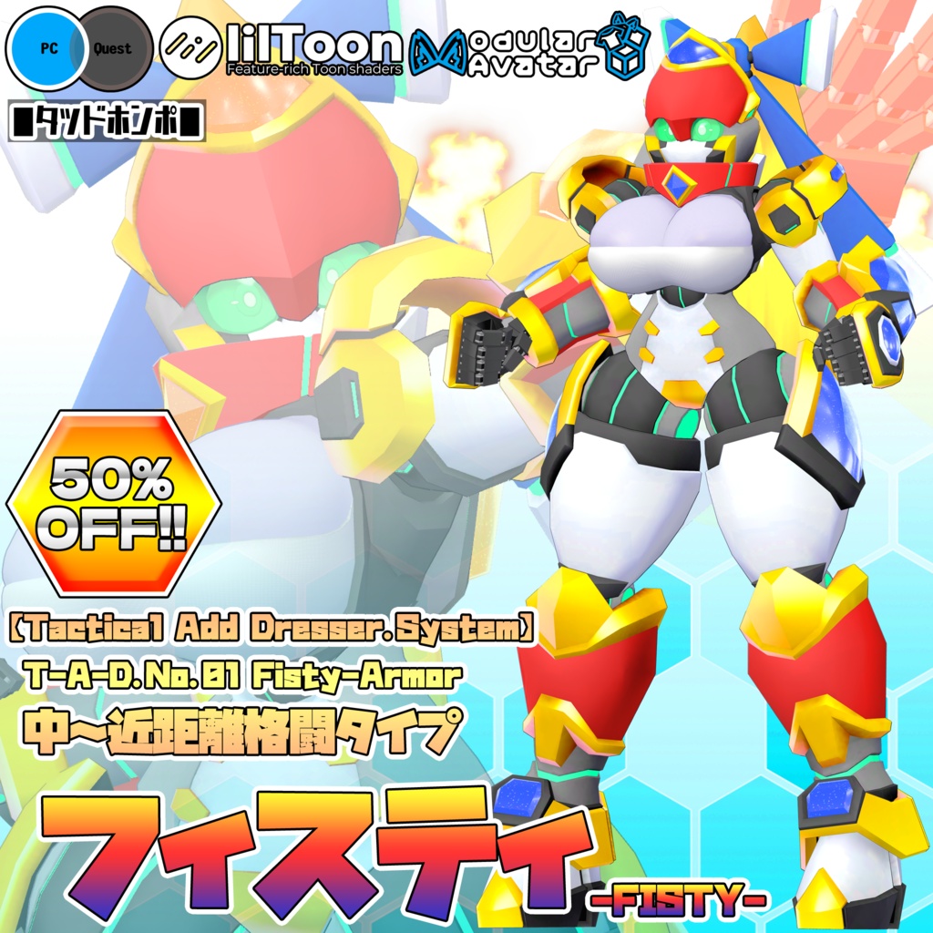 【期間限定半額セール】ソティア対応外装【Fisty-Armor】/【フィスティ-FISTY-】(VRChat想定モデル)