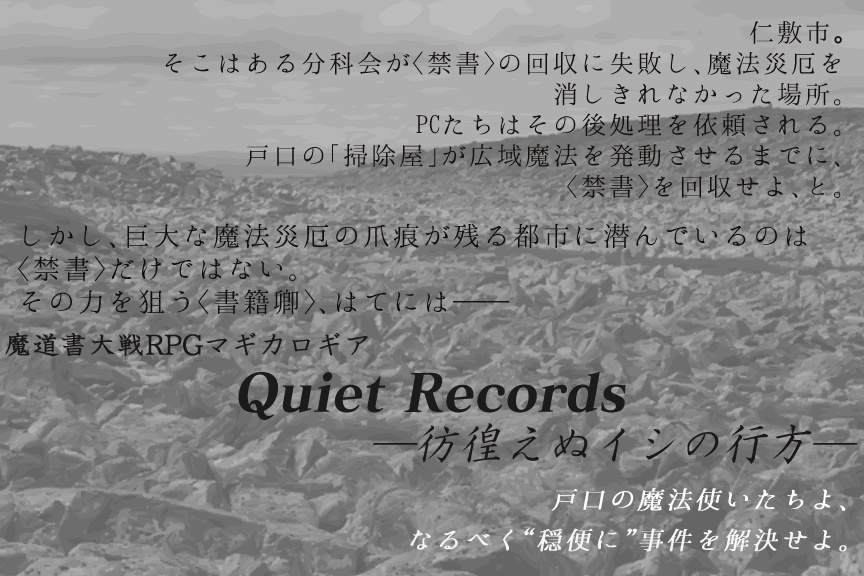 【再販】マギカロギアシナリオ『Quiet Records ―彷徨えぬイシの行方―』【戸口PC限定シナリオ】