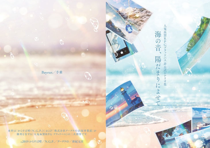 【ブラッドパス】『海の音、陽だまりによせて』【非公式シナリオ集】