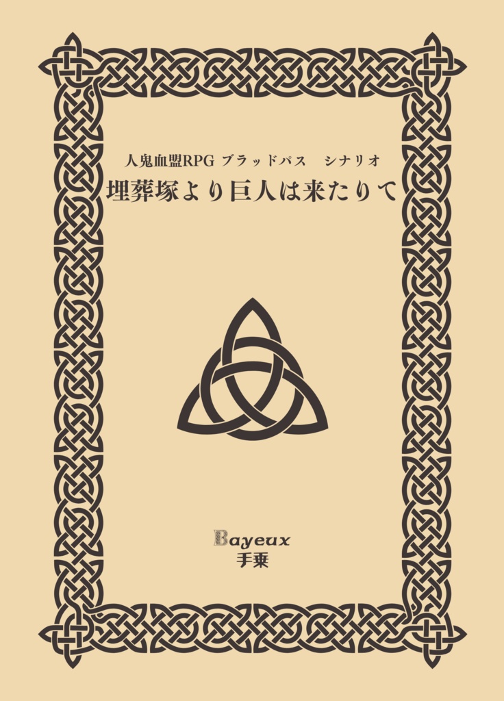 【ブラッドパス】非公式シナリオ『埋葬塚より巨人は来たりて』【LLYAカムリ】