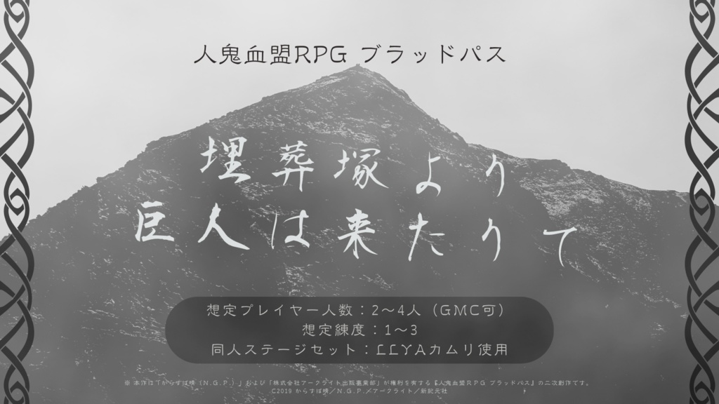 【ブラッドパス】非公式シナリオ『埋葬塚より巨人は来たりて』【LLYAカムリ】