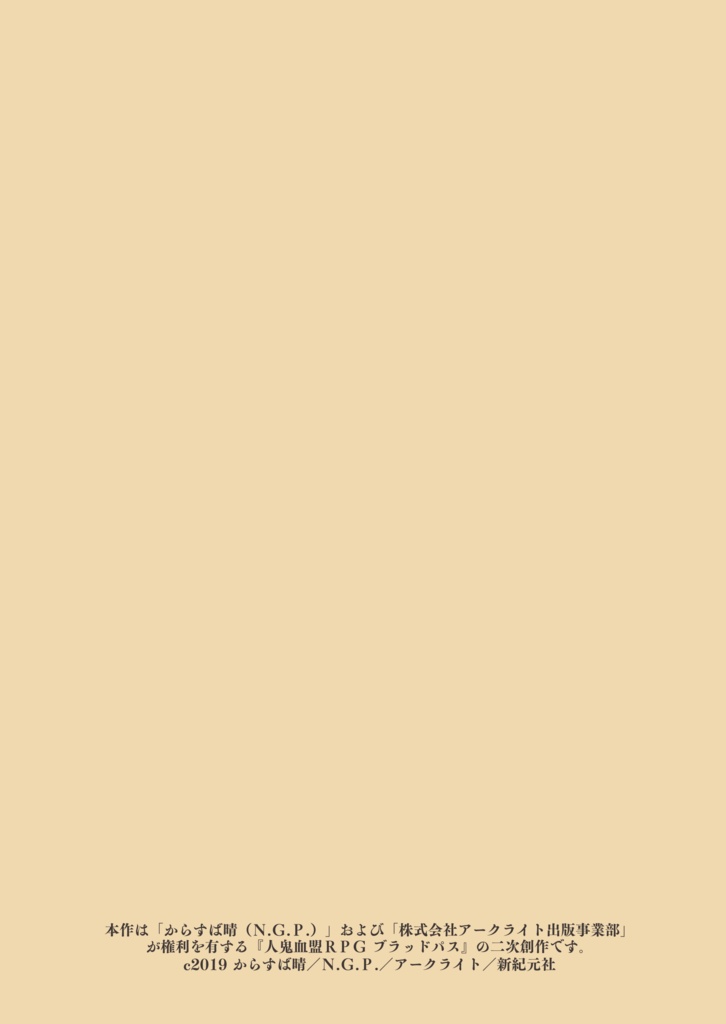 【ブラッドパス】非公式シナリオ『埋葬塚より巨人は来たりて』【LLYAカムリ】