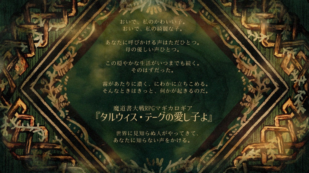 【ゲムマ2025春新刊】マギカロギアシナリオ『タルウィス・テーグの愛し子よ』