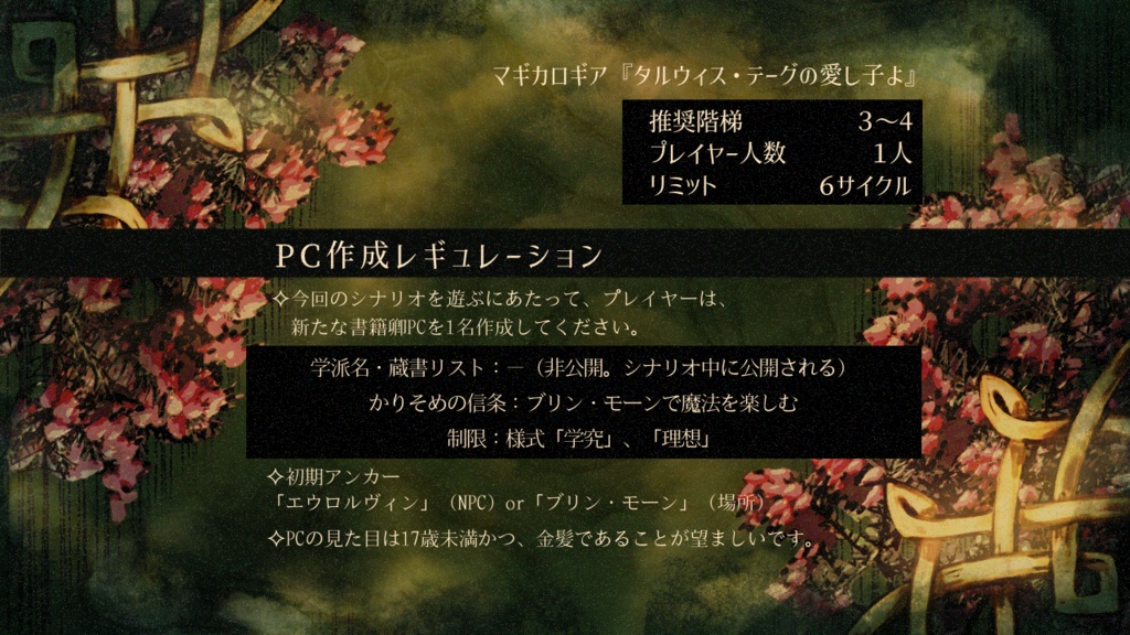 【ゲムマ2025春新刊】マギカロギアシナリオ『タルウィス・テーグの愛し子よ』