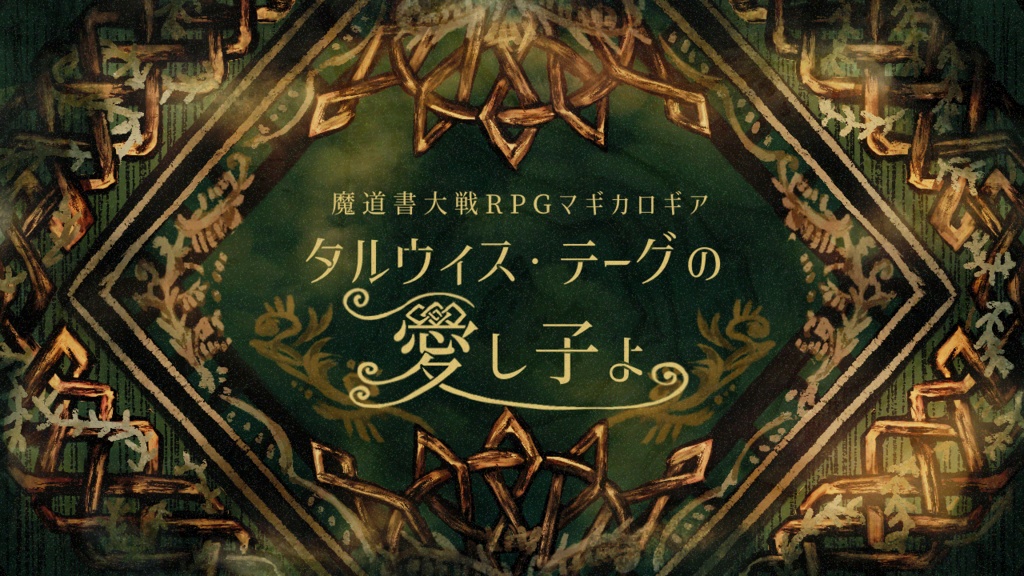 【ゲムマ2025春新刊】マギカロギアシナリオ『タルウィス・テーグの愛し子よ』