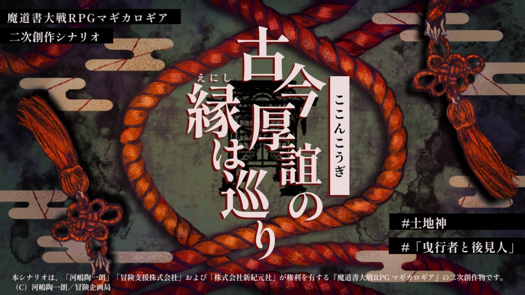 【C107新刊】古今厚誼の縁は巡り【マギカロギアシナリオ】