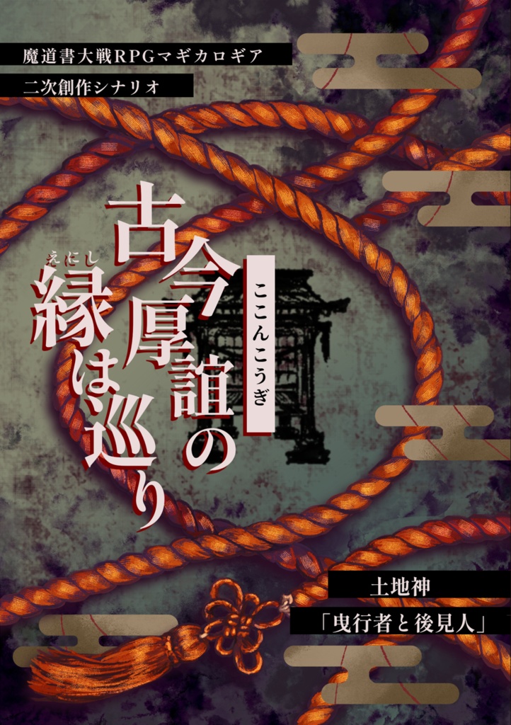 【C107新刊】古今厚誼の縁は巡り【マギカロギアシナリオ】