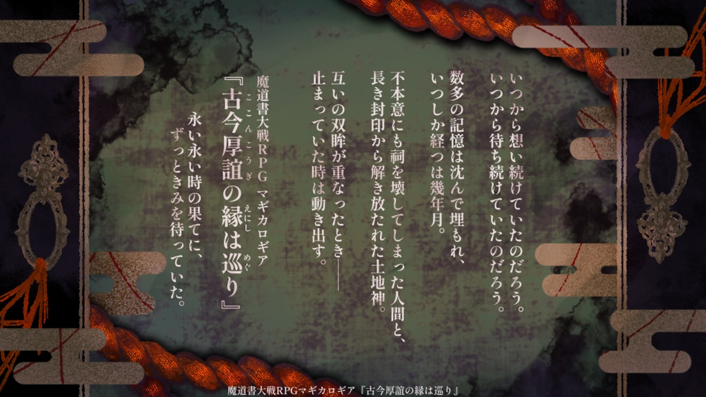 【C107新刊】古今厚誼の縁は巡り【マギカロギアシナリオ】