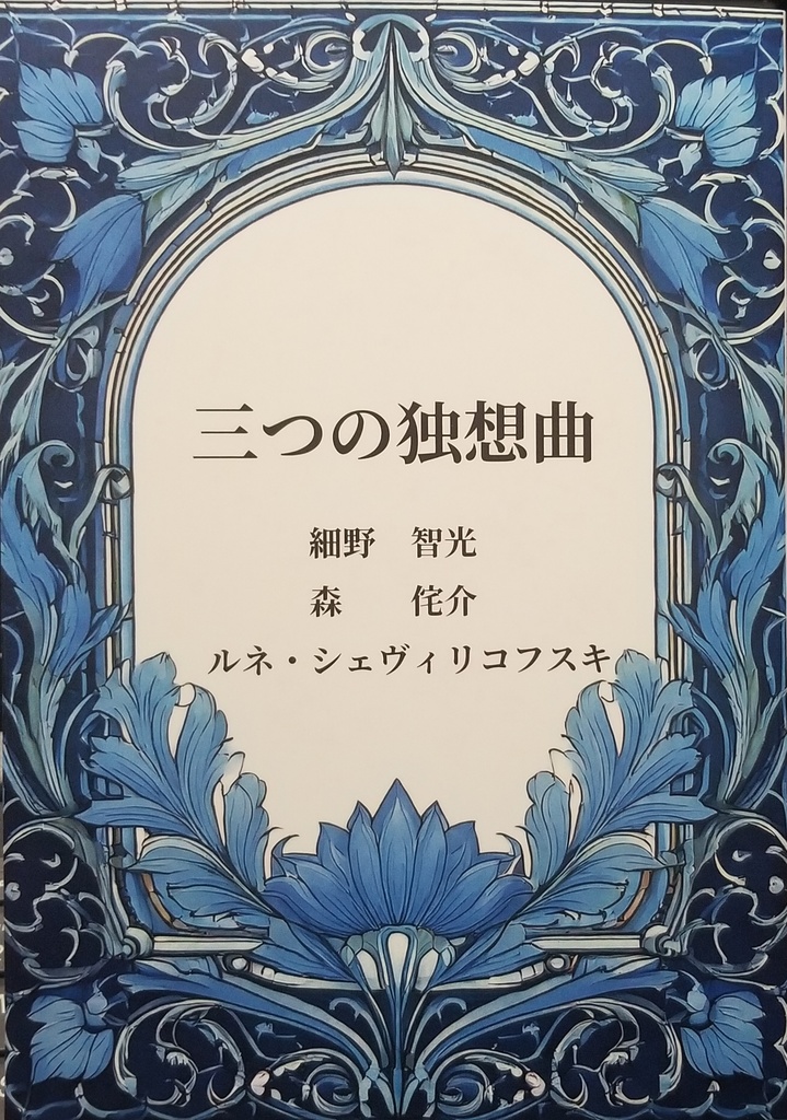 三つの独想曲