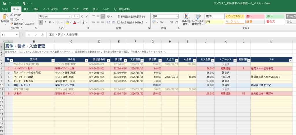 案件・請求・入金管理シート【Excel】フリーランス・個人事業主向け/未入金・期限超過が一目でわかる(マクロなし)
