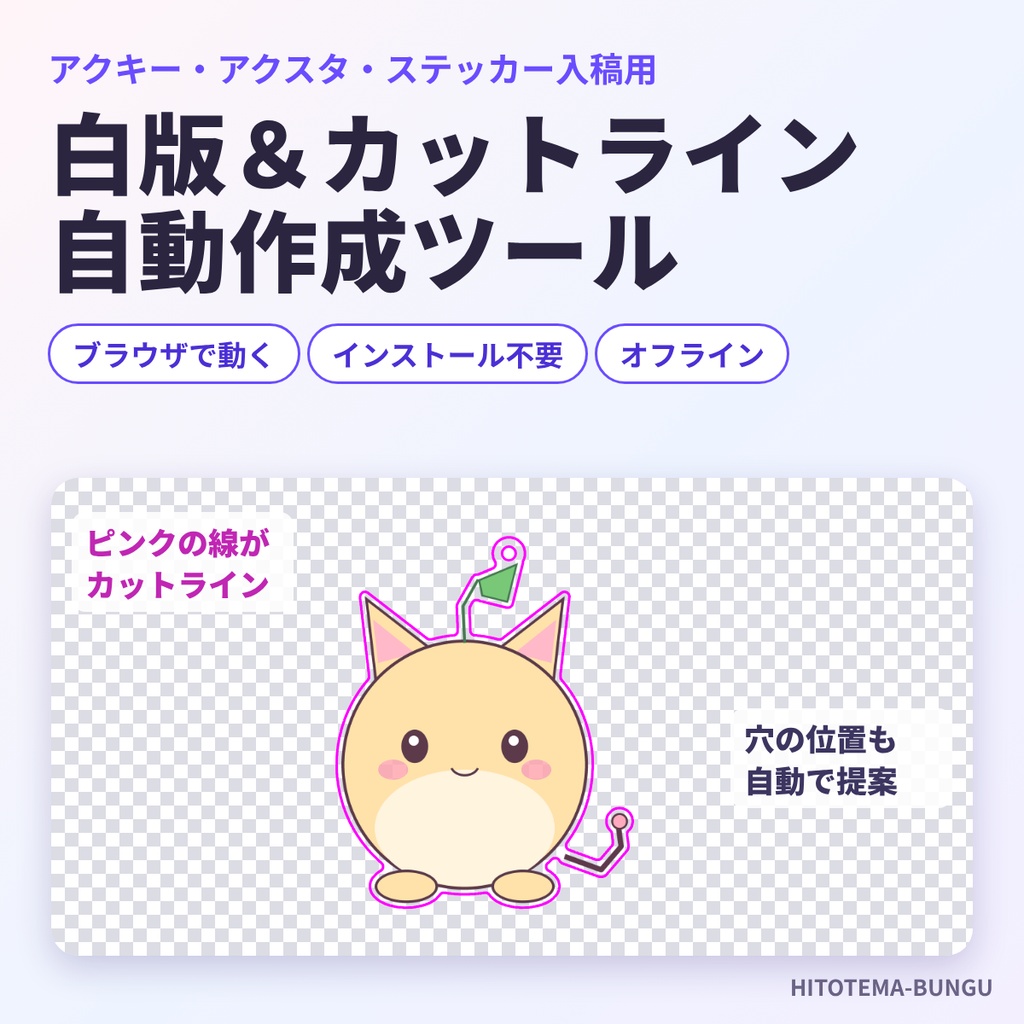 【ブラウザで完結】白版&カットラインメーカー|アクキー・アクスタ・ステッカーの入稿データを画像から自動作成(PNG/SVG)