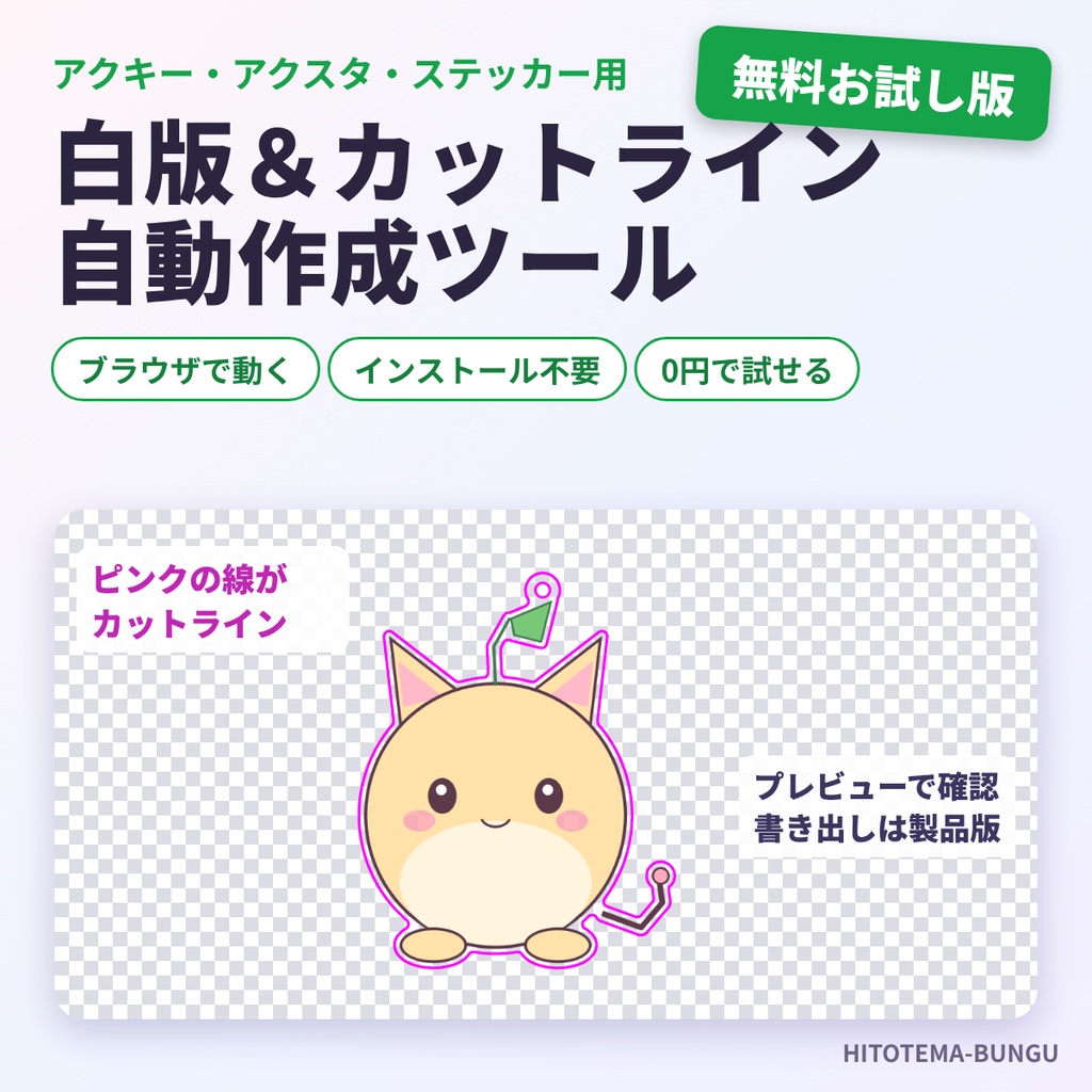 【無料】ブラウザで試せる 白版&カットラインメーカー お試し版(アクキー・アクスタ・ステッカー)