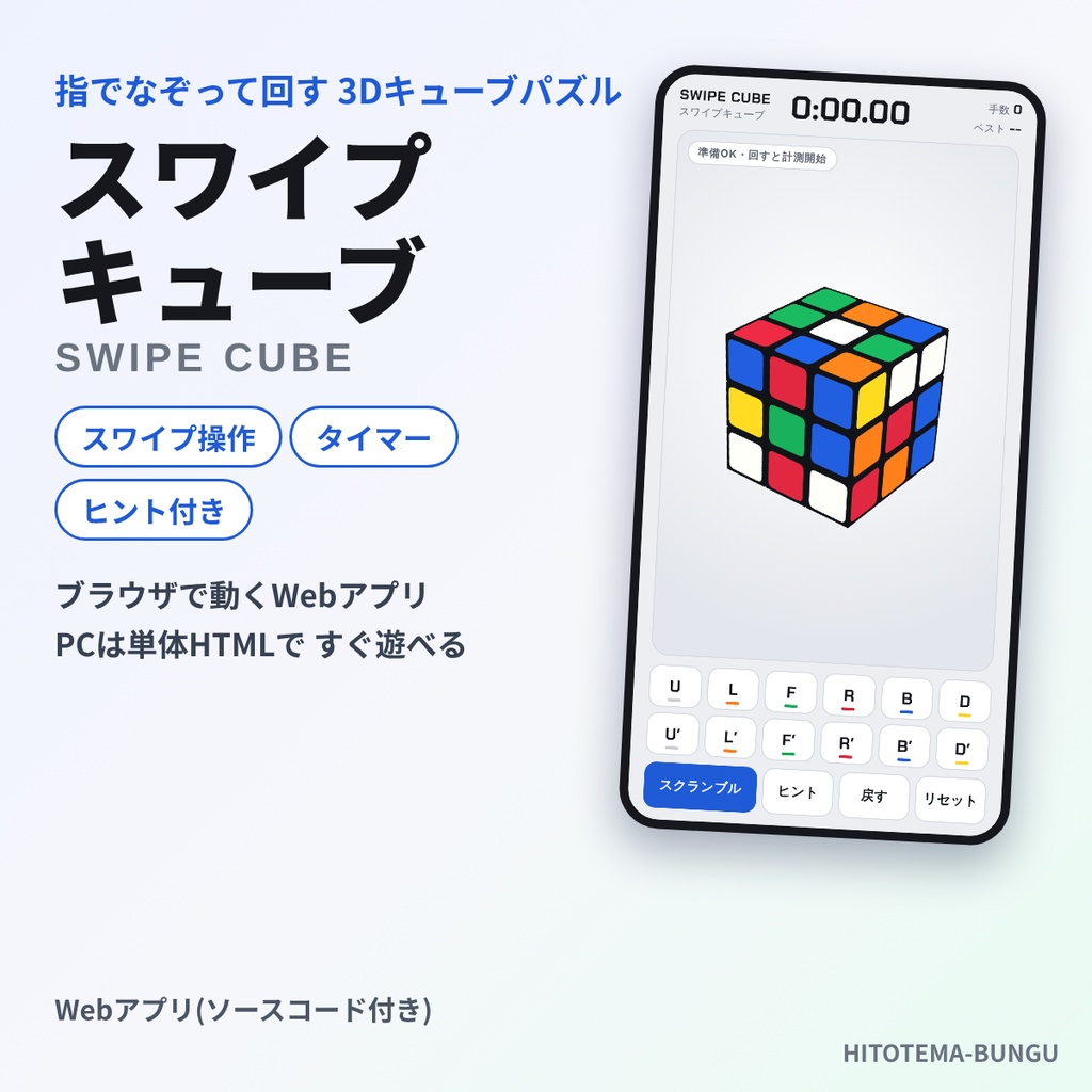 【スマホ・PCで遊べる】スワイプキューブ|スワイプで回す3Dキューブパズル Webアプリ(タイマー・ヒント付き/ソースコード付き)