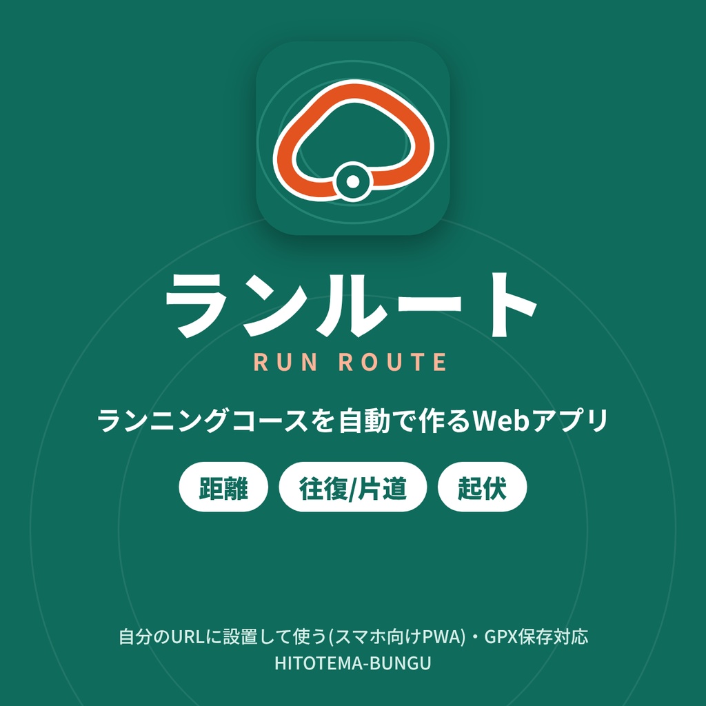 ランニングコース自動作成Webアプリ|距離・往復/片道・起伏を選ぶだけ・GPX保存【スマホ向けPWA・自分のURLに設置】