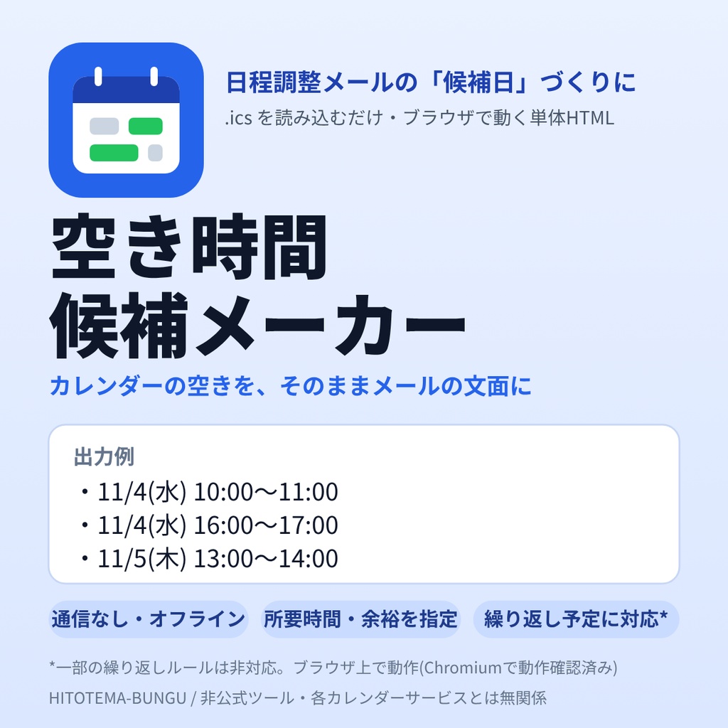カレンダー(ICS)の空き時間を日程調整メール用の候補日に変換|予定の書き出しファイルを読み込むだけ・通信なし【単体HTML】