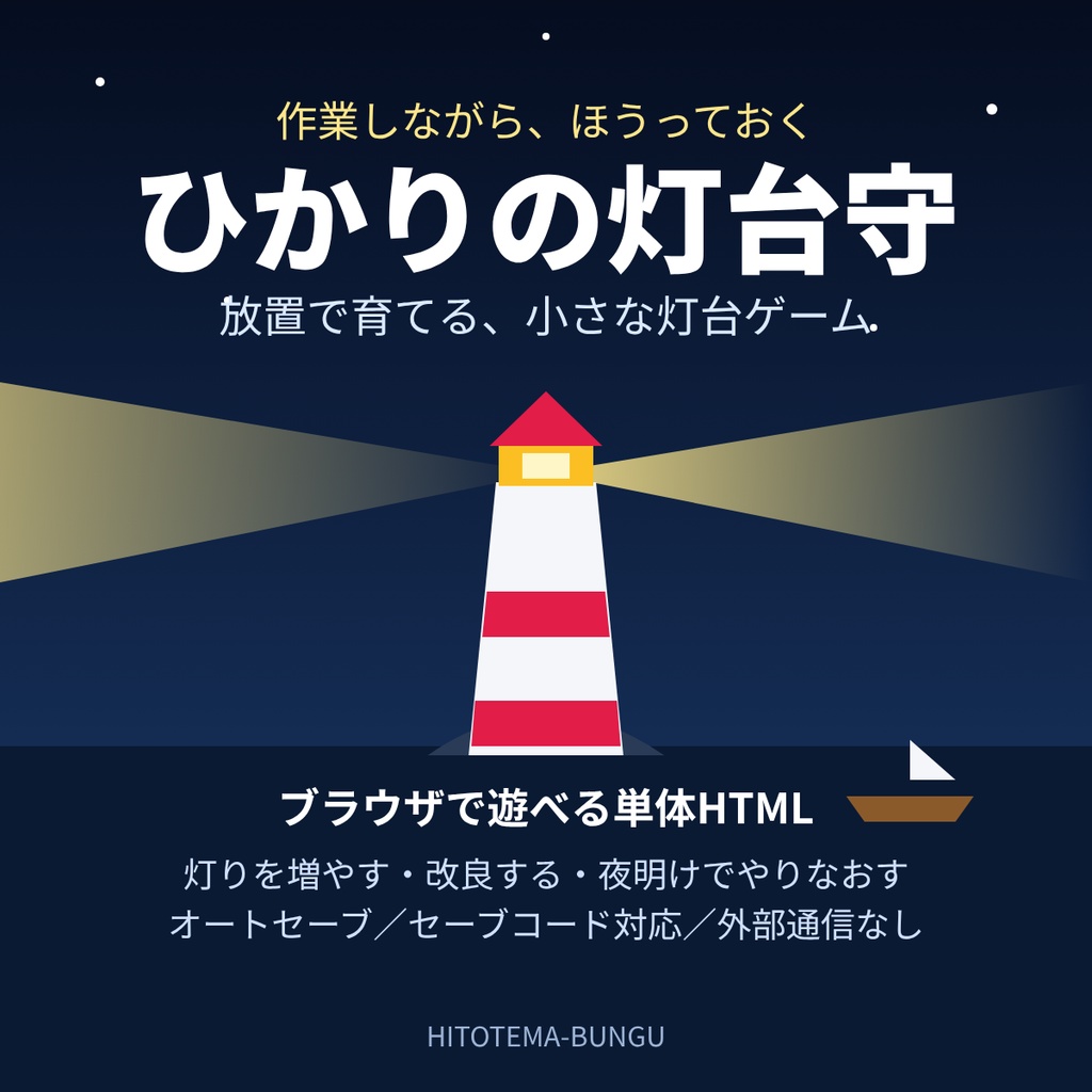 【ブラウザ放置ゲーム】ひかりの灯台守｜作業しながらほうっておける小さな灯台ゲーム【単体HTML・インストール不要】