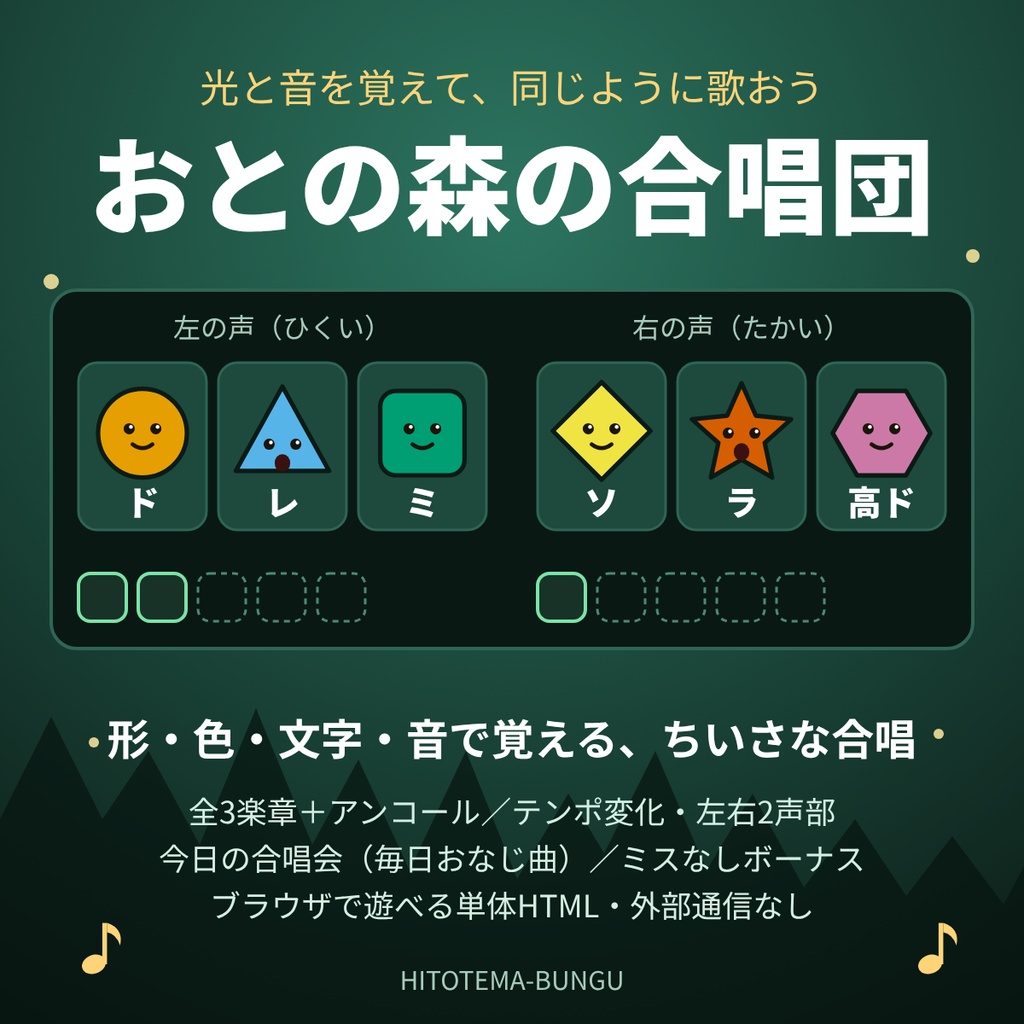 【ブラウザゲーム】おとの森の合唱団|光と音を覚えて歌う記憶ゲーム【2声部・テンポ変化・毎日の曲つき/単体HTML】