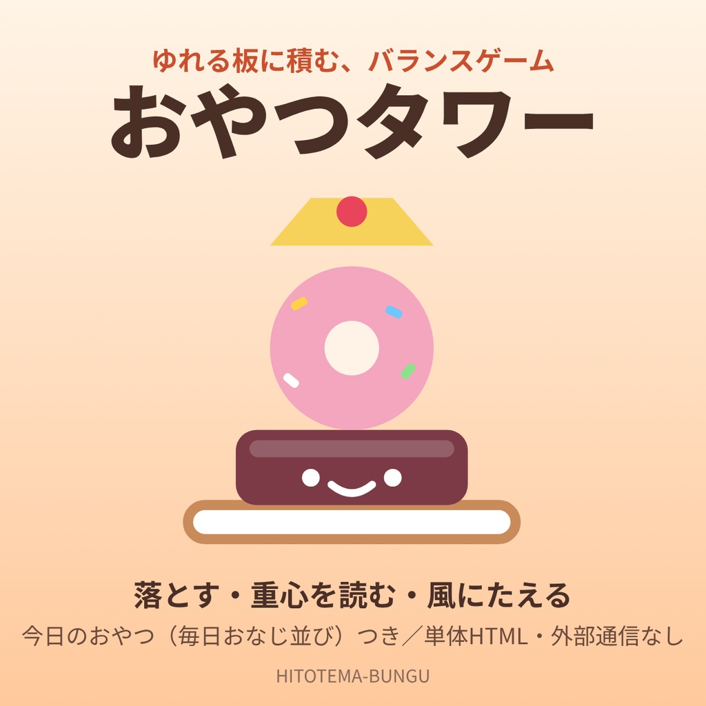 【ブラウザゲーム】おやつタワー｜ゆれる板に積む、バランスゲーム【単体HTML・毎日の並びつき】