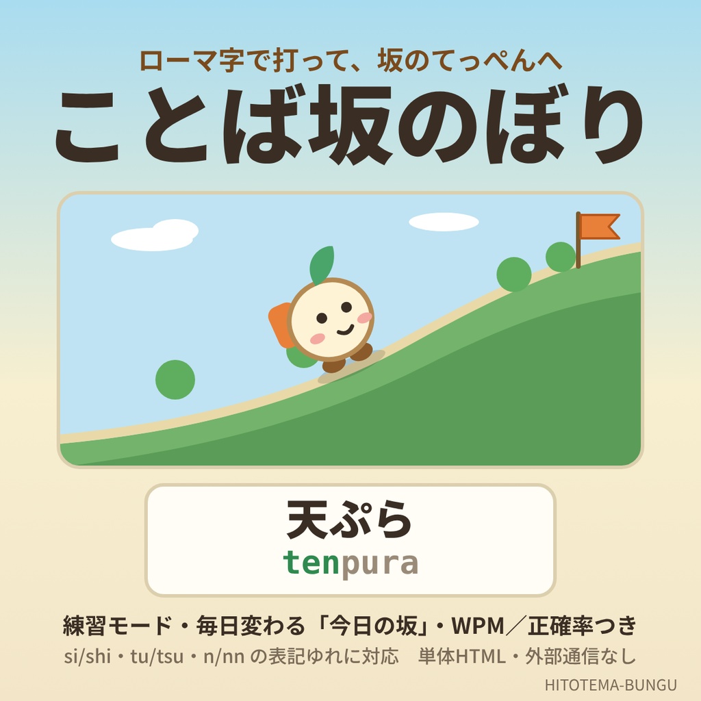【ブラウザゲーム】ことば坂のぼり｜ローマ字で打って坂を登るタイピング【練習モード・毎日変わる「今日の坂」つき・単体HTML】