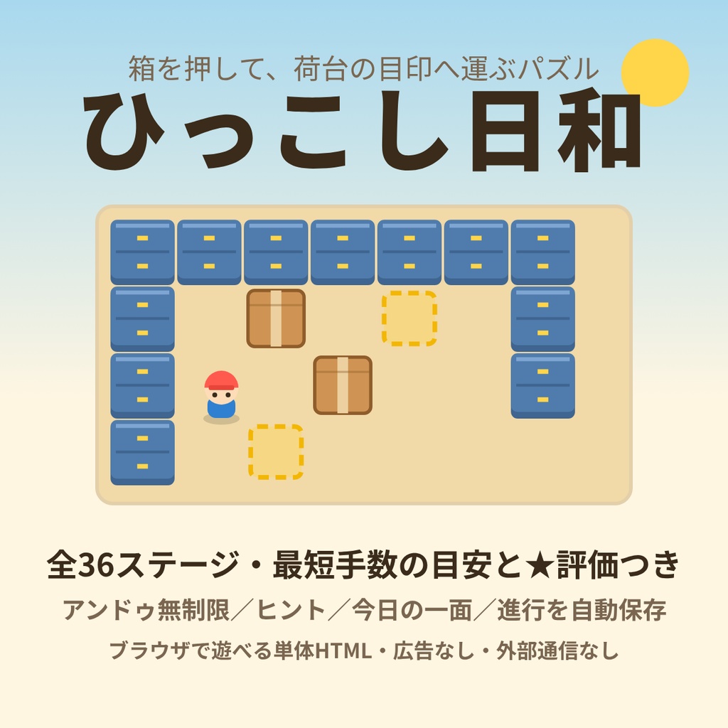 【ブラウザゲーム】ひっこし日和｜箱を押して荷台へ運ぶパズル 全36ステージ【単体HTML・星評価・アンドゥ無制限】