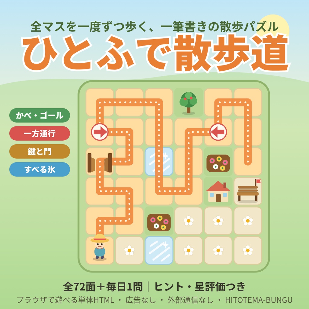 【ブラウザゲーム】ひとふで散歩道｜全マスを一度ずつ歩く一筆書きパズル 72面＋毎日1問【単体HTML・ヒント付き】