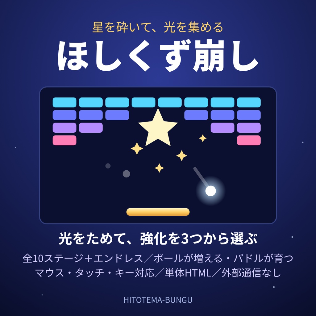 【ブラウザゲーム】ほしくず崩し｜星を砕いて光を集める、強化を選ぶブロック崩し【単体HTML・10ステージ＋エンドレス】