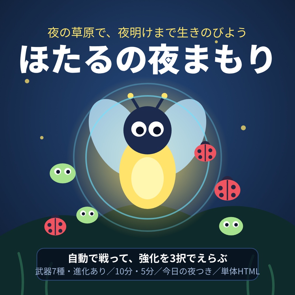 【ブラウザゲーム】ほたるの夜まもり｜夜の草原を生きのびる、自動攻撃のサバイバルアクション【単体HTML・10分／5分・今日の夜つき】