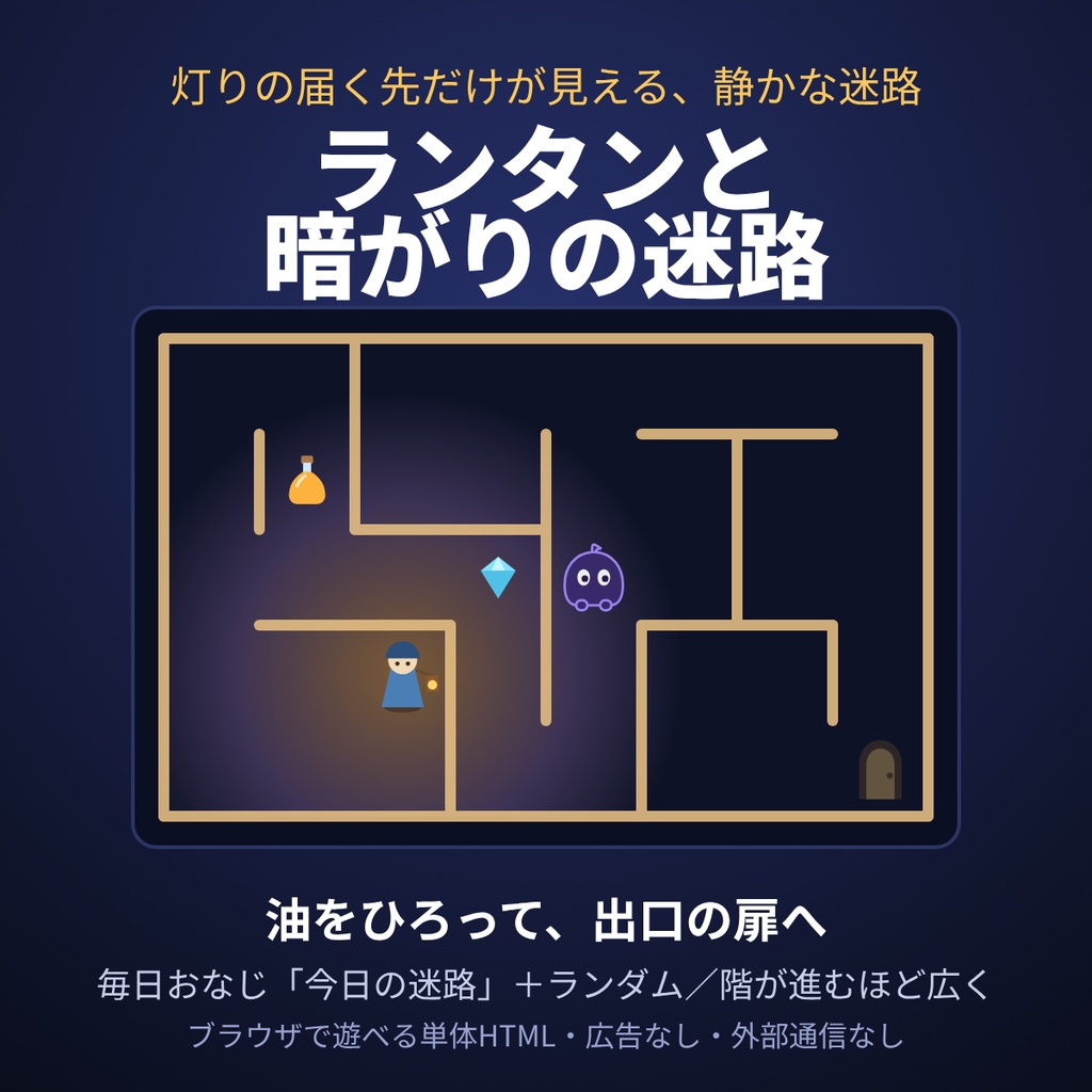 【ブラウザゲーム】ランタンと暗がりの迷路|灯りの周りしか見えない暗い迷路を、油をひろいながら進む【単体HTML・毎日の迷路つき】