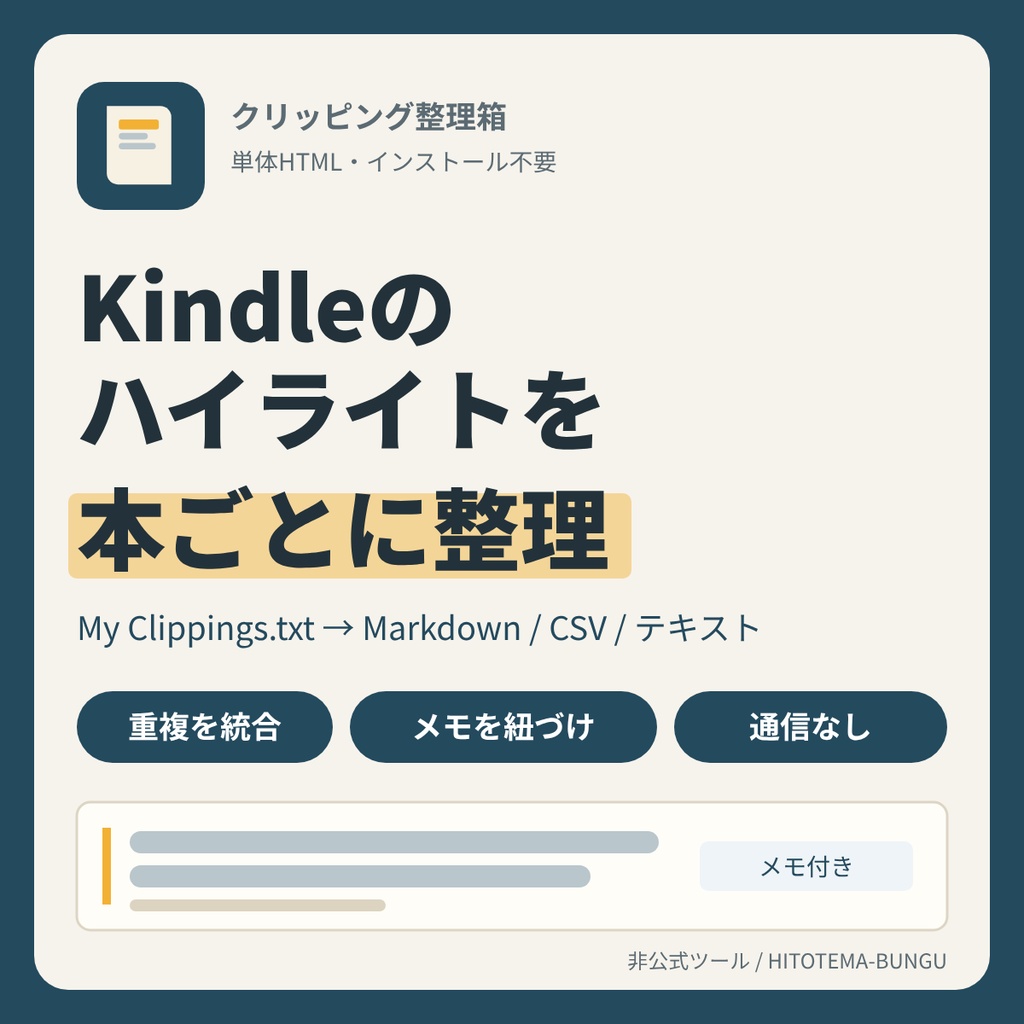 Kindleのハイライト(My Clippings.txt)を本ごとに整理してMarkdown・CSVに変換|重複を統合・メモを紐づけ【単体HTML・通信なし・非公式】