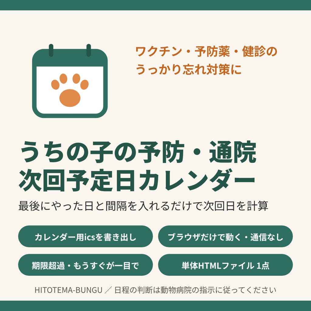 【ペットの予防薬・ワクチン管理】最後にやった日から次回予定日を自動計算｜カレンダー用ics書き出し対応の単体HTMLツール