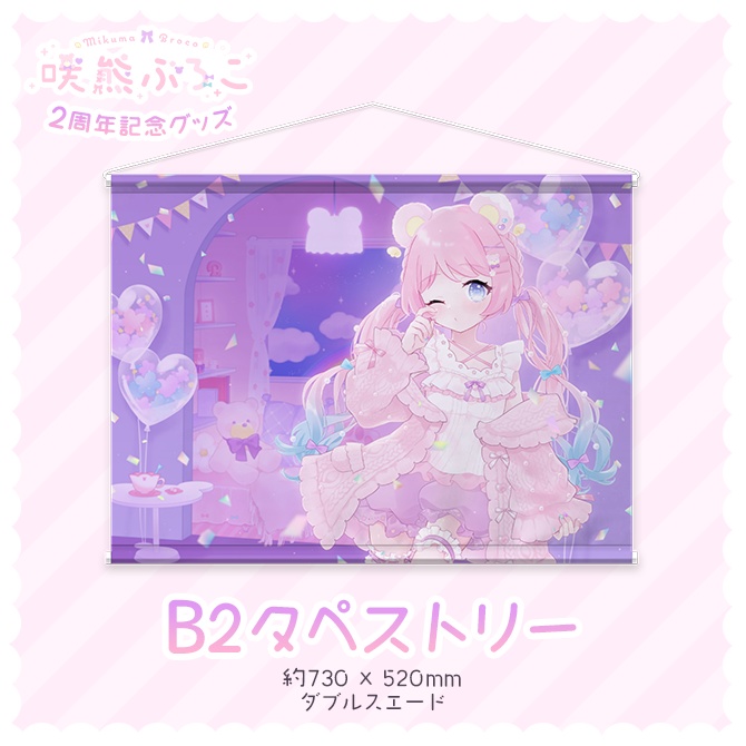 【咲熊ぶろこ2周年記念】タペストリー