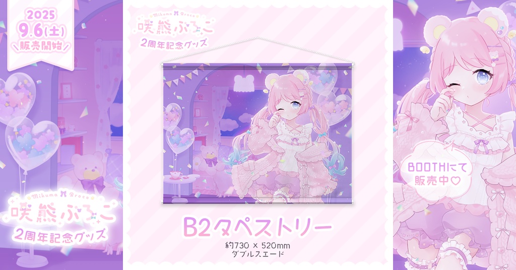 【咲熊ぶろこ2周年記念】タペストリー