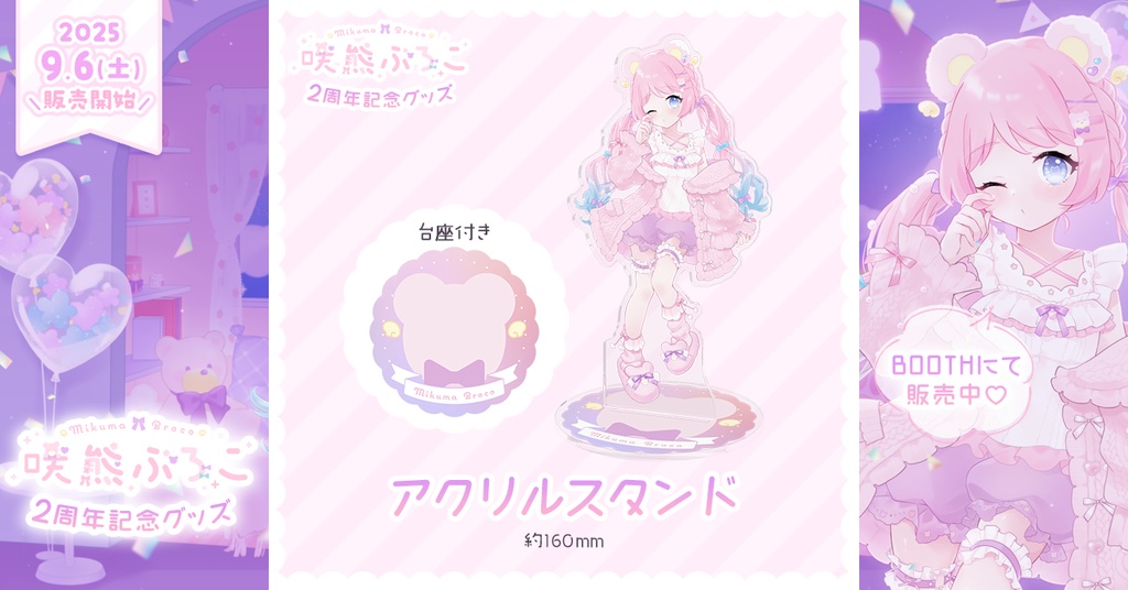 【咲熊ぶろこ2周年記念】アクリルスタンド
