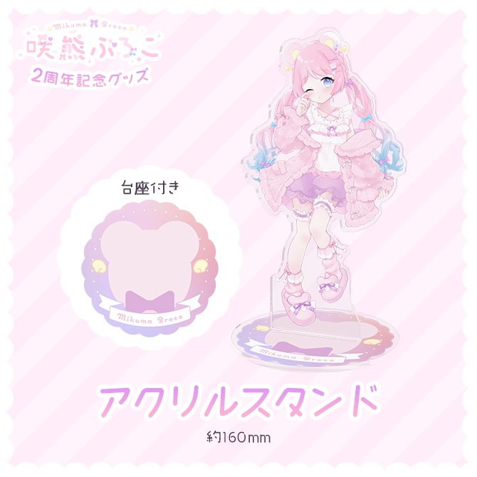 【咲熊ぶろこ2周年記念】アクリルスタンド
