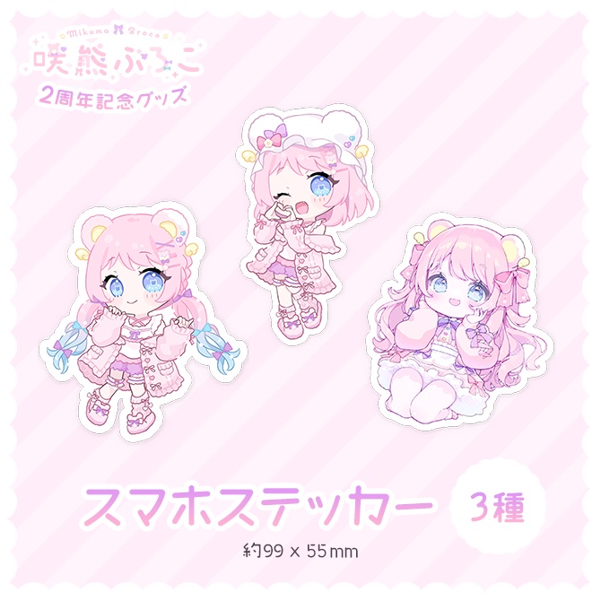 【咲熊ぶろこ2周年記念】スマホステッカー(3種)