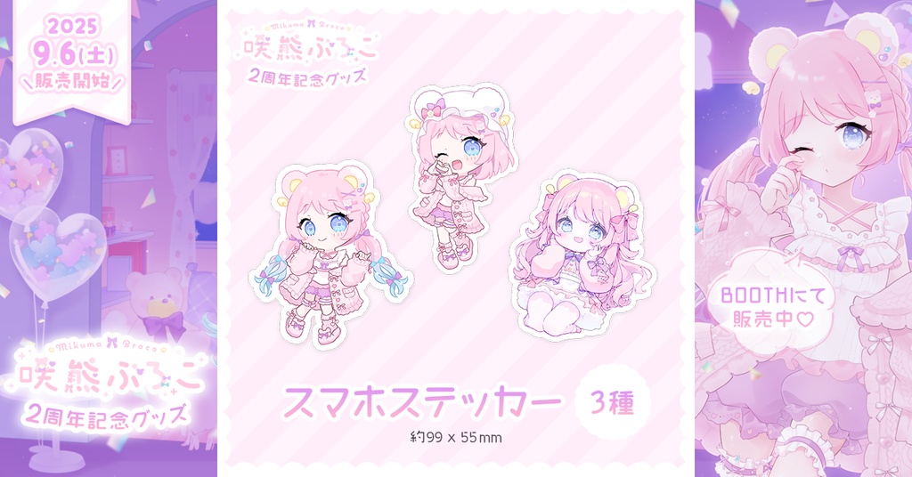 【咲熊ぶろこ2周年記念】スマホステッカー(3種)